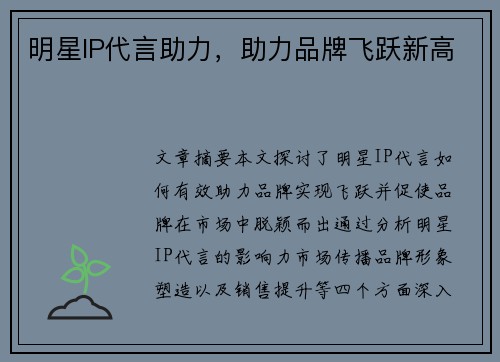 明星IP代言助力，助力品牌飞跃新高