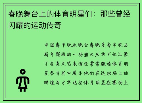 春晚舞台上的体育明星们：那些曾经闪耀的运动传奇