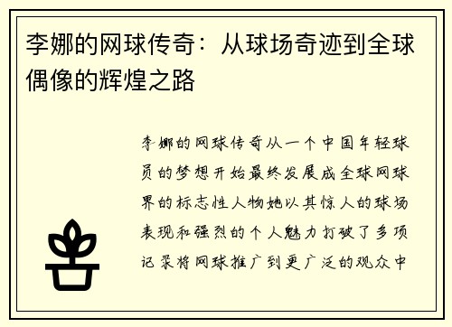 李娜的网球传奇：从球场奇迹到全球偶像的辉煌之路