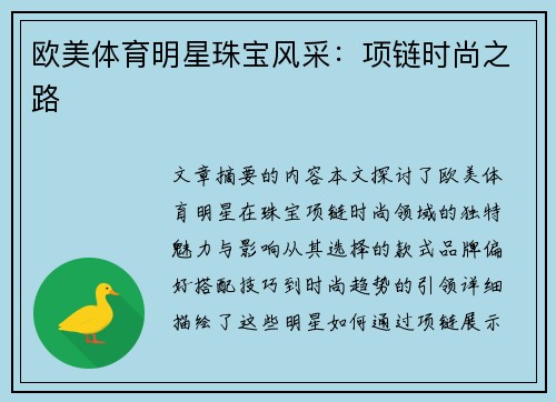 欧美体育明星珠宝风采：项链时尚之路