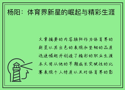 杨阳：体育界新星的崛起与精彩生涯