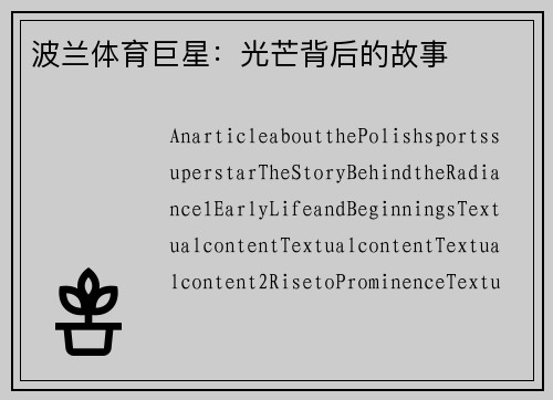 波兰体育巨星：光芒背后的故事
