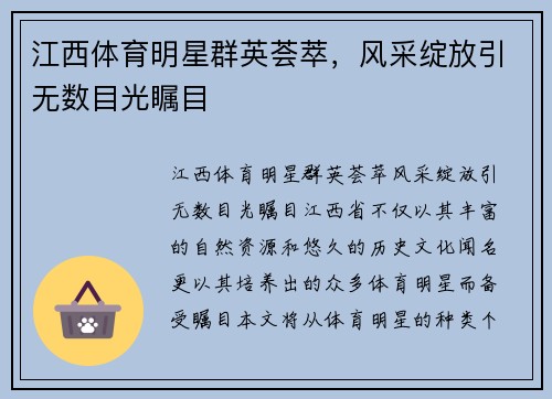 江西体育明星群英荟萃，风采绽放引无数目光瞩目