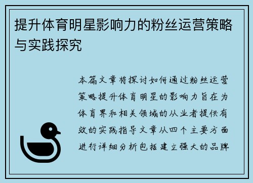 提升体育明星影响力的粉丝运营策略与实践探究