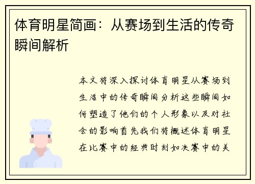 体育明星简画：从赛场到生活的传奇瞬间解析