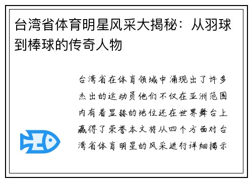 台湾省体育明星风采大揭秘：从羽球到棒球的传奇人物