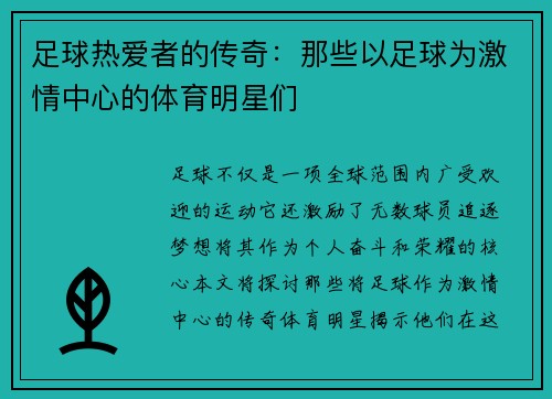 足球热爱者的传奇：那些以足球为激情中心的体育明星们