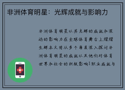 非洲体育明星：光辉成就与影响力
