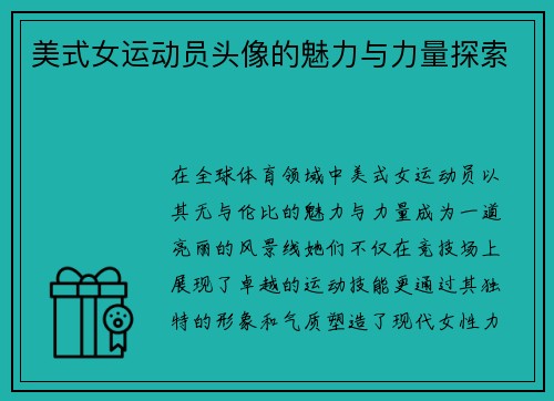美式女运动员头像的魅力与力量探索