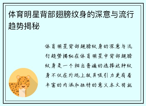 体育明星背部翅膀纹身的深意与流行趋势揭秘