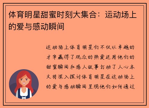 体育明星甜蜜时刻大集合：运动场上的爱与感动瞬间