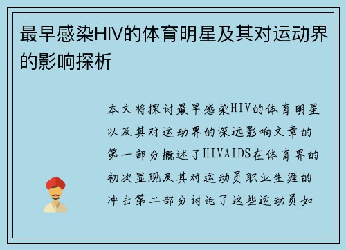 最早感染HIV的体育明星及其对运动界的影响探析