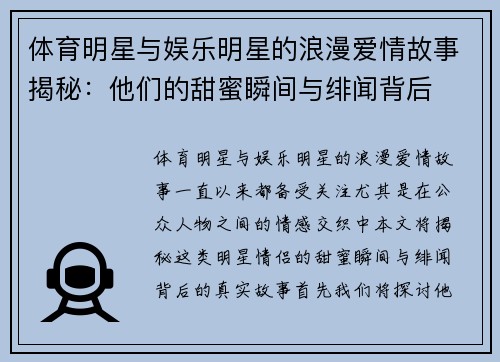 体育明星与娱乐明星的浪漫爱情故事揭秘：他们的甜蜜瞬间与绯闻背后