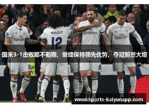 国米3-1击败那不勒斯，继续保持领先优势，夺冠前景大增