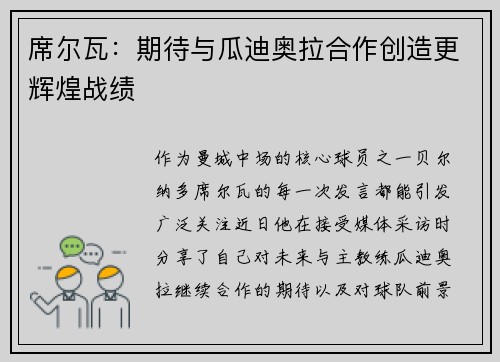 席尔瓦：期待与瓜迪奥拉合作创造更辉煌战绩