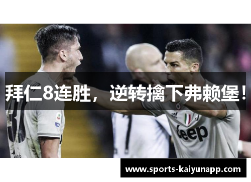 拜仁8连胜，逆转擒下弗赖堡！