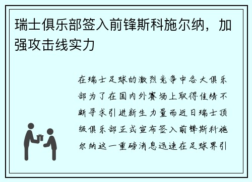 瑞士俱乐部签入前锋斯科施尔纳，加强攻击线实力