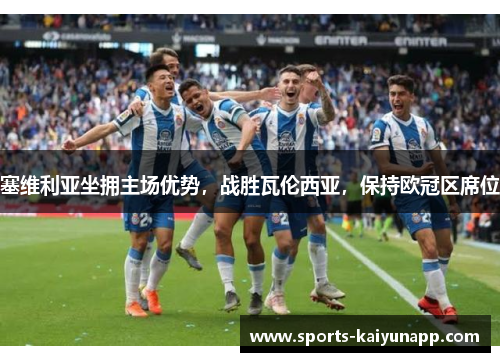塞维利亚坐拥主场优势，战胜瓦伦西亚，保持欧冠区席位
