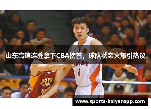 山东高速连胜拿下CBA榜首，球队状态火爆引热议