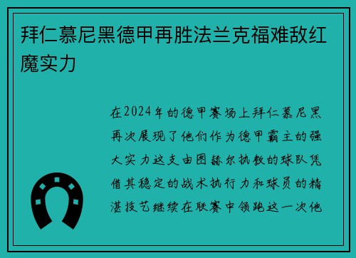 拜仁慕尼黑德甲再胜法兰克福难敌红魔实力
