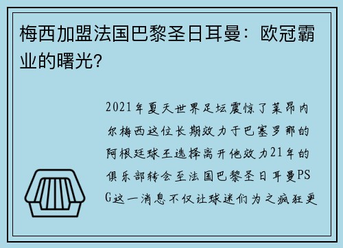 梅西加盟法国巴黎圣日耳曼：欧冠霸业的曙光？