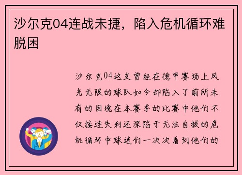 沙尔克04连战未捷，陷入危机循环难脱困