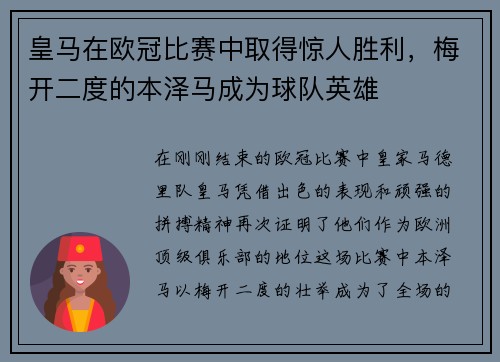 皇马在欧冠比赛中取得惊人胜利，梅开二度的本泽马成为球队英雄