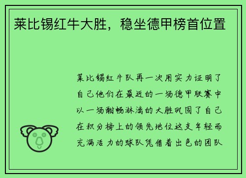 莱比锡红牛大胜，稳坐德甲榜首位置