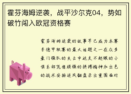 霍芬海姆逆袭，战平沙尔克04，势如破竹闯入欧冠资格赛