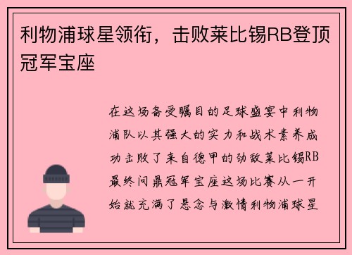 利物浦球星领衔，击败莱比锡RB登顶冠军宝座