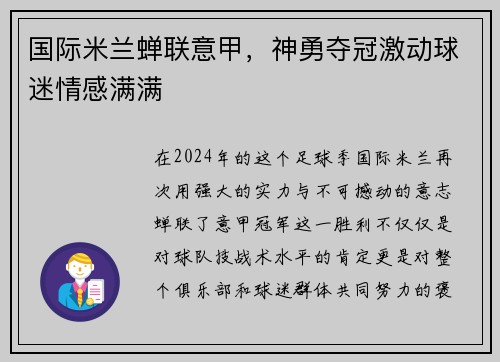 国际米兰蝉联意甲，神勇夺冠激动球迷情感满满