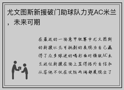 尤文图斯新援破门助球队力克AC米兰，未来可期