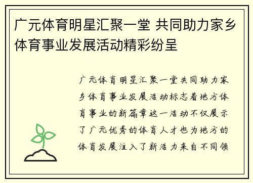 广元体育明星汇聚一堂 共同助力家乡体育事业发展活动精彩纷呈