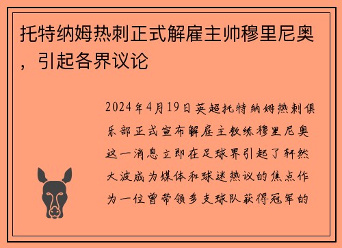 托特纳姆热刺正式解雇主帅穆里尼奥，引起各界议论