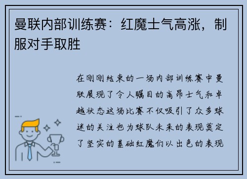 曼联内部训练赛：红魔士气高涨，制服对手取胜