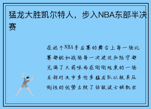 猛龙大胜凯尔特人，步入NBA东部半决赛