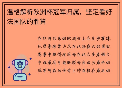 温格解析欧洲杯冠军归属，坚定看好法国队的胜算