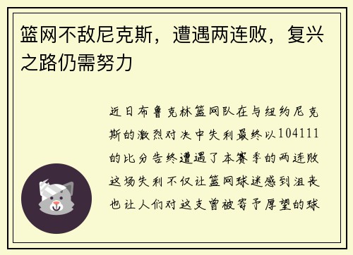篮网不敌尼克斯，遭遇两连败，复兴之路仍需努力