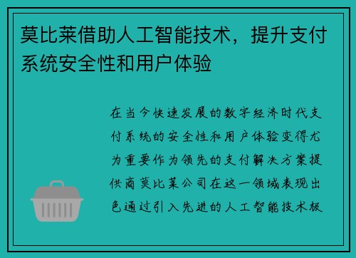 莫比莱借助人工智能技术，提升支付系统安全性和用户体验