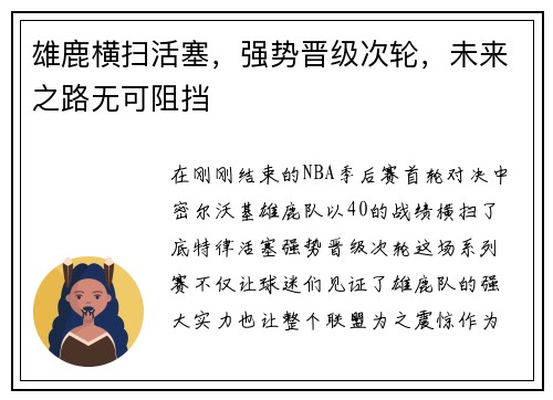 雄鹿横扫活塞，强势晋级次轮，未来之路无可阻挡