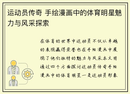 运动员传奇 手绘漫画中的体育明星魅力与风采探索