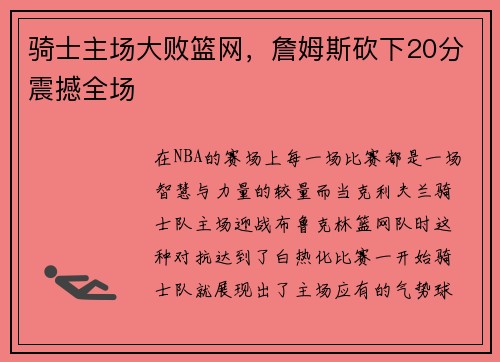 骑士主场大败篮网，詹姆斯砍下20分震撼全场