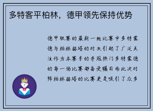 多特客平柏林，德甲领先保持优势