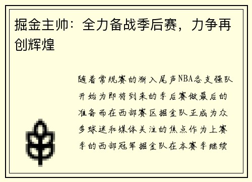掘金主帅：全力备战季后赛，力争再创辉煌