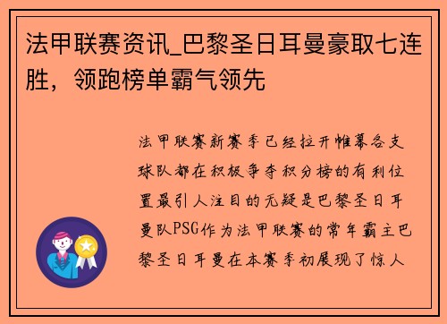 法甲联赛资讯_巴黎圣日耳曼豪取七连胜，领跑榜单霸气领先