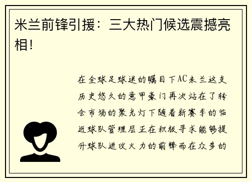 米兰前锋引援：三大热门候选震撼亮相！