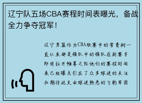 辽宁队五场CBA赛程时间表曝光，备战全力争夺冠军！