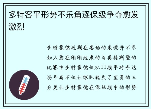 多特客平形势不乐角逐保级争夺愈发激烈