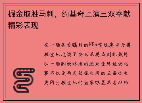 掘金取胜马刺，约基奇上演三双奉献精彩表现