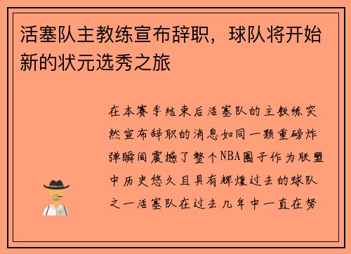 活塞队主教练宣布辞职，球队将开始新的状元选秀之旅